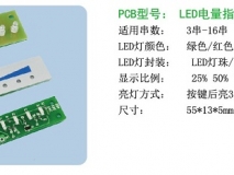 3串-16串LED灯电量显示板